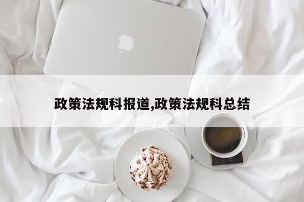 政策法规科报道,政策法规科总结