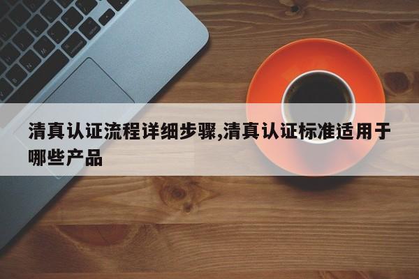 清真认证流程详细步骤,清真认证标准适用于哪些产品