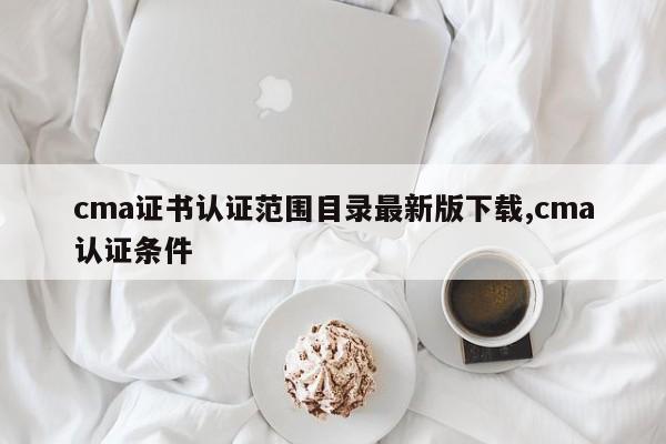 cma证书认证范围目录最新版下载,cma认证条件